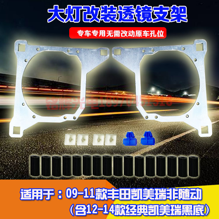 09-11凯美瑞非随动双光透镜支架