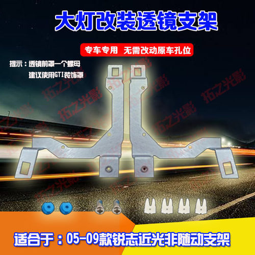 锐志近光非随动改双光透镜支架