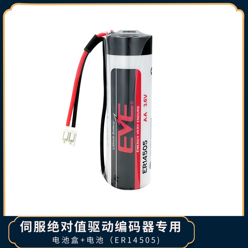 适用安川/松下/台达伺服编码器3.6v电池/绝对值电池盒/EVEER14505