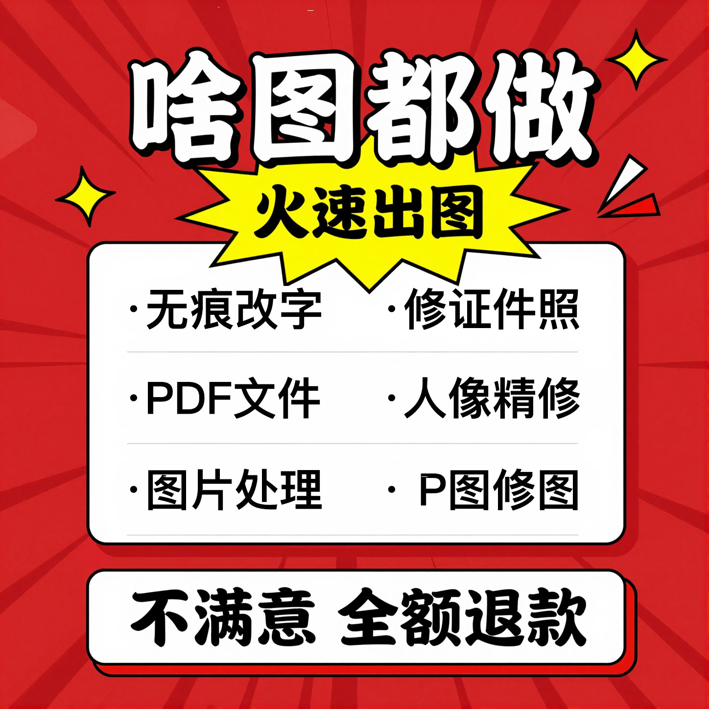专业PS图片处理修改PDF文件无痕改字修图证件照人像精修去水印