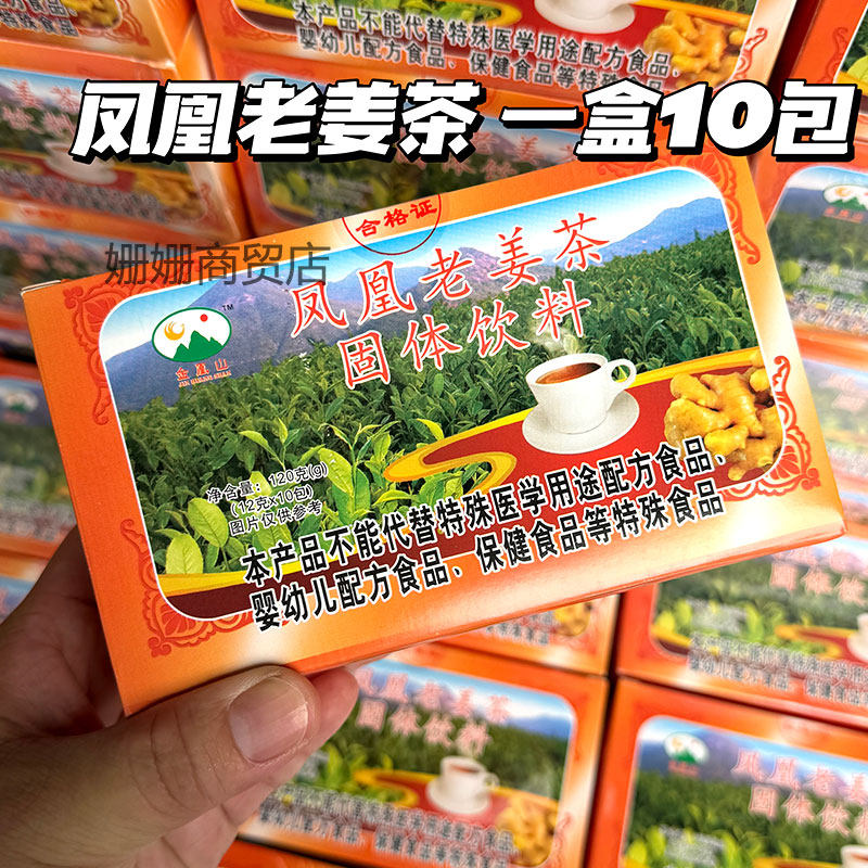 潮州凤凰山老姜茶百日姜固体饮料体寒月经红糖姜茶一盒10包4盒
