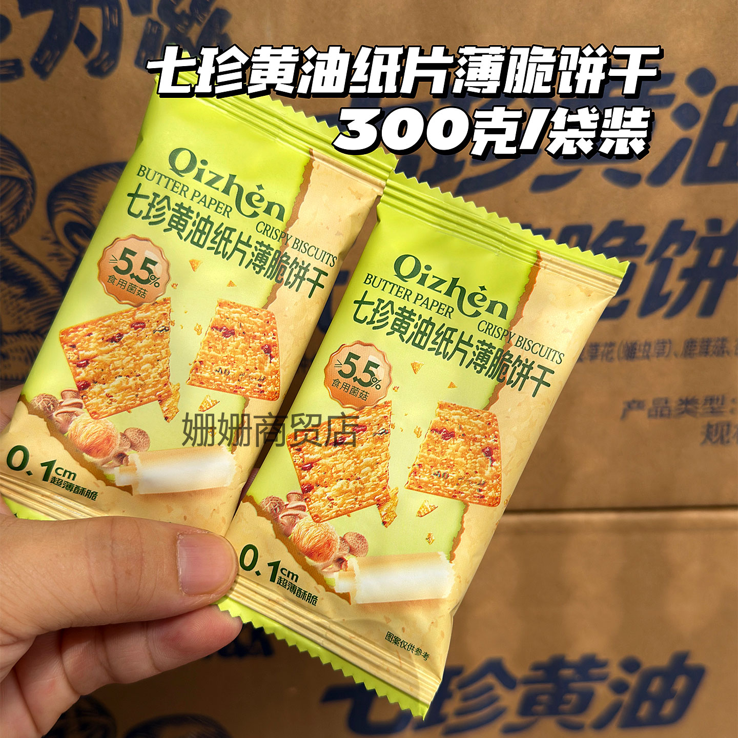 七珍黄油纸片薄脆饼干食用菌菇独立包装解馋休闲零食300克