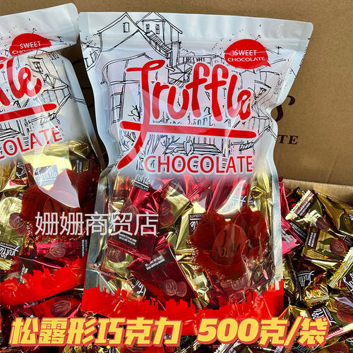 松露形巧克力年货礼物网红零食糖果新年送女友松露巧克力500克