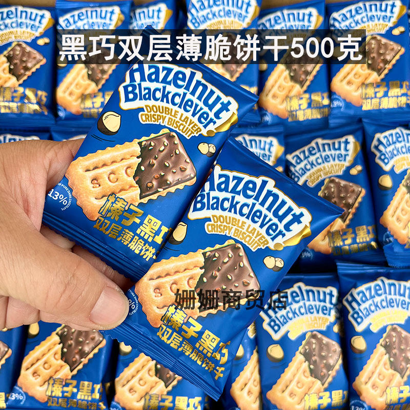 榛子黑巧双层薄脆饼干酥脆休闲解馋零食办公室休闲小吃500克,零食/坚果/特产,夹心饼干,淘宝优惠券,粉丝福利购,淘宝优惠卷