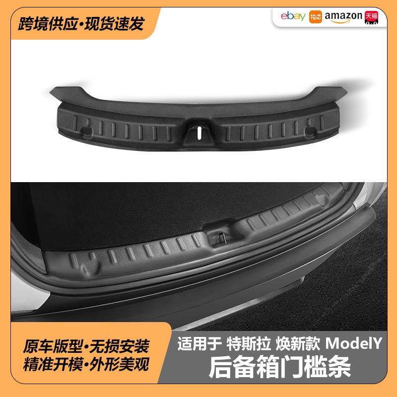 适用于25款特斯拉焕新ModelY车载防刮尾箱门槛条内饰后备箱门槛条