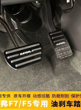 第三代哈弗H6S H5赤兔初恋拿铁猛龙枭龙AMX升级款刹车油门脚踏板