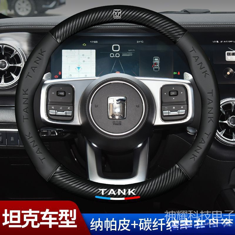 TANK坦克300/400/500方向盘套专用真皮碳纤汽车把