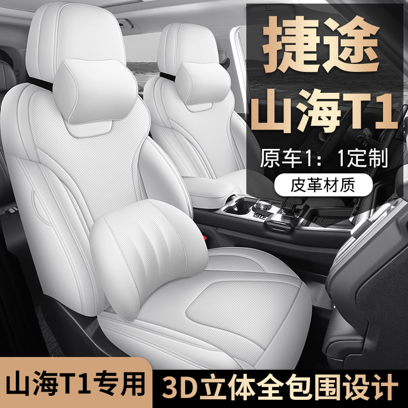 2025新款专车专用捷途山海T1全皮汽车座垫四季通用全包围汽车座套