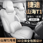 2025新款 通用全包围汽车座套 专车专用捷途山海T1全皮汽车座垫四季