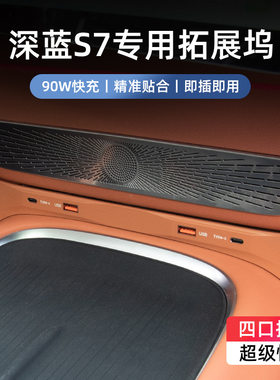 适用于长安深蓝S7专用中控拓展坞车载USB转接智能快充扩展器工厂