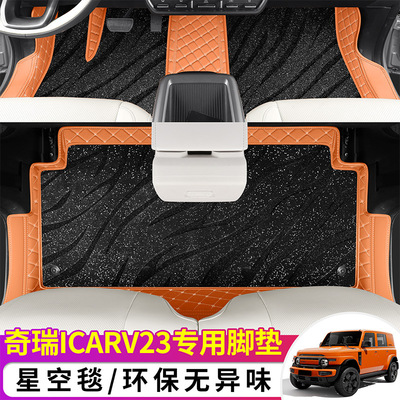 奇瑞ICAR V23全包汽车脚垫专车专用包门槛地垫双层无味易清洗车垫