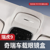 适用于奇瑞瑞虎9眼镜盒车载天窗翻毛皮墨镜收纳夹盒改装 汽车用品
