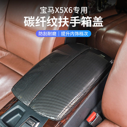 适用08-22款宝马X5X6内饰改装中控碳纤扶手箱E70G05面板F15装饰套