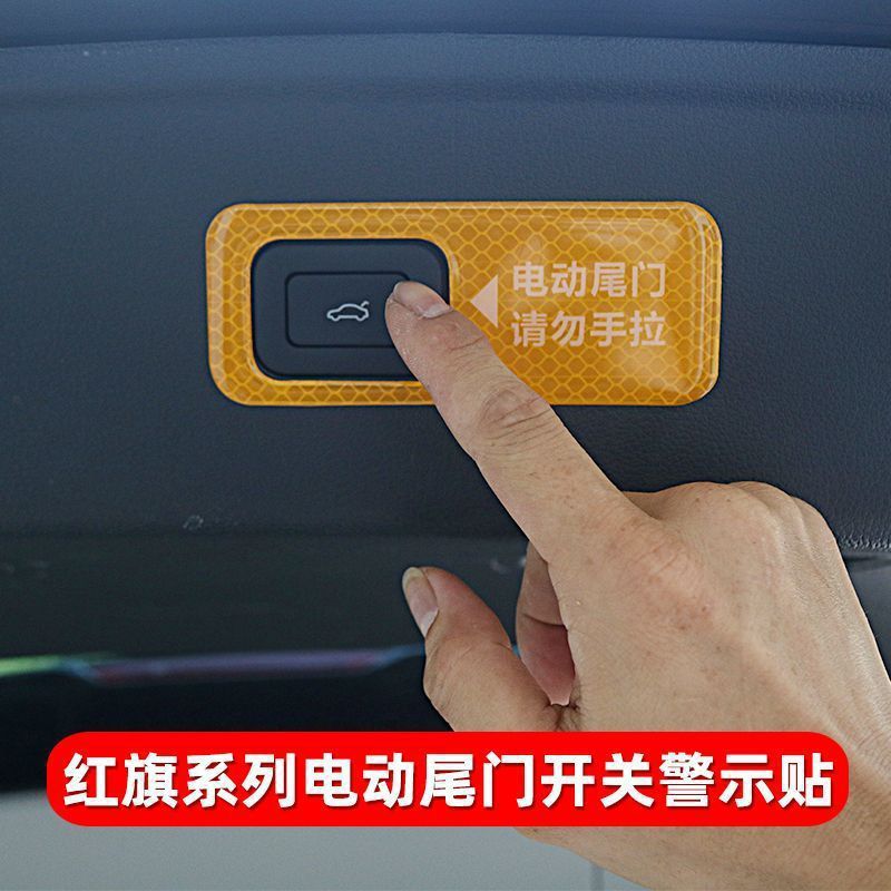 HS5电动尾门开关贴HS7H9后备箱开关警示贴反光提示贴内饰改装