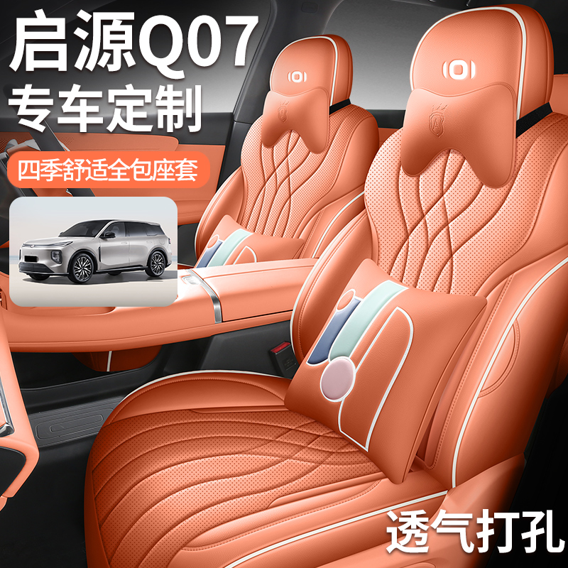 新款专车定专用长安启源Q07全皮汽车座垫四季通用全包围汽车座套