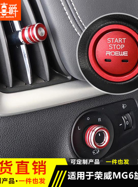 荣威i6/ei6/i6plus/RX5空调出风口装饰圈一键启动装饰圈内饰改装