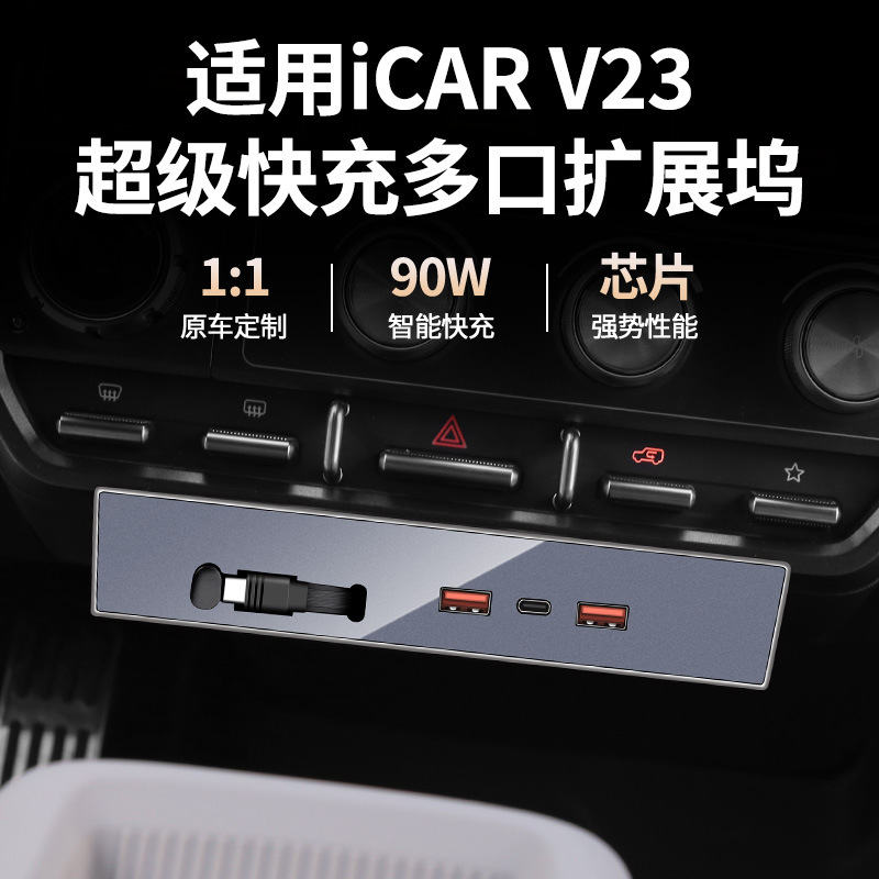 奇瑞icar V23车载充电器USB Type-C超级快充扩展坞4合1充电口