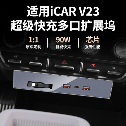 汽车奇瑞icar V23车载充电器USB Type-C超级快充扩展坞4合1充电口