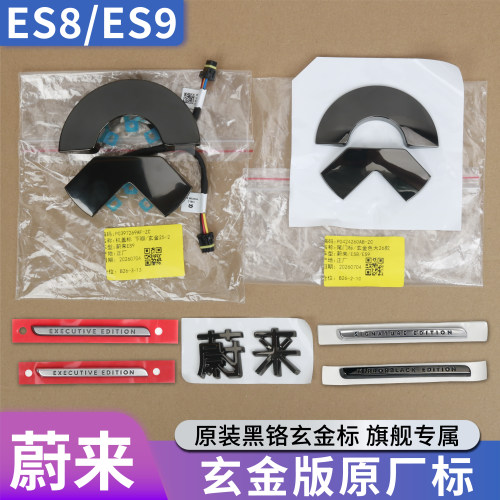 适用蔚来新ES8/ES9ET9原装正品车标玄金版前机盖后尾门后标条配件