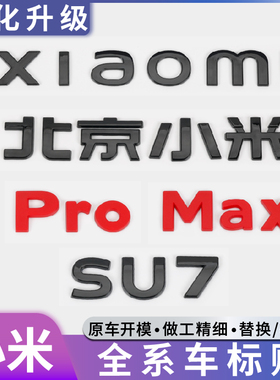 适用于小米SU7黑化车标贴黑武士套件黑色尾标su7Max车标改装配件