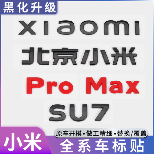 小米SU7黑化车标贴装饰改装