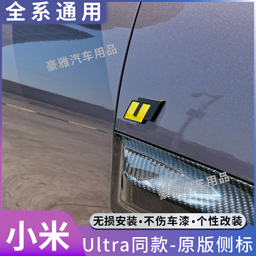 小米Xiaomi SU7叶子板车标贴Ultra同款U型车标贴尾标黑化改装配件