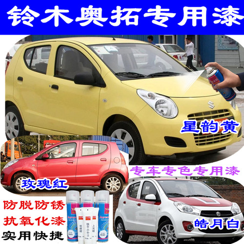铃木奥拓专用自喷漆星韵黄色补漆笔汽车修复划痕皓月白玫瑰红色漆
