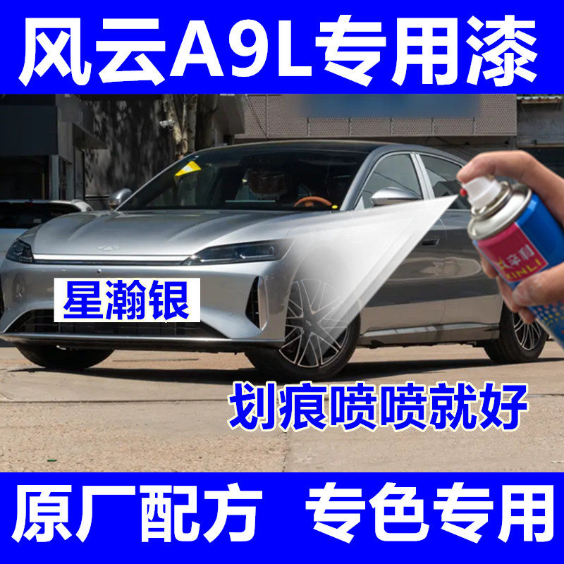 风云A9L补漆笔套装划痕修复