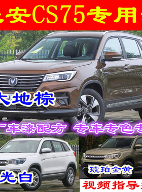 长安CS75专用大地棕色自喷漆琥珀金黄色补漆笔月光白闪光水晶银灰