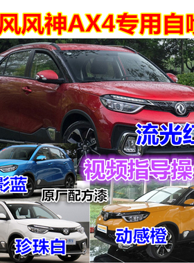 东风风神AX4动感橙色自喷漆流光红色补漆笔划痕修复魅影蓝色油漆