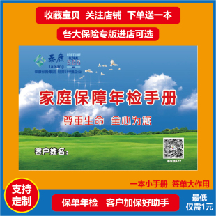 泰康人寿保险展业资料客户加保年检工具保单整理管家手册检视存折