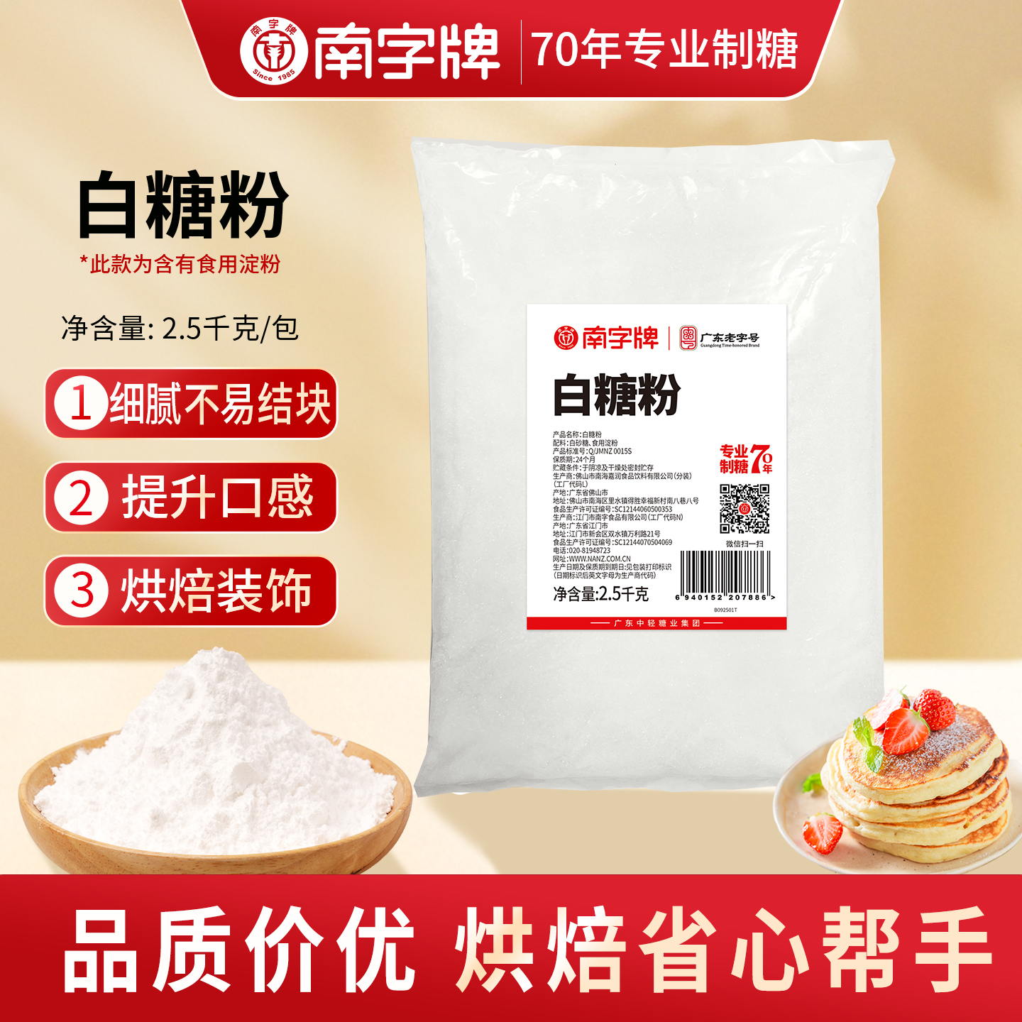 南字牌白糖粉易溶细腻烘焙调味