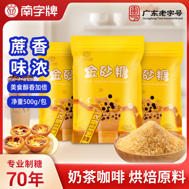 南字牌广东黄砂糖金砂糖二砂糖烘焙粗砂糖水奶茶原料咖啡调糖袋装,咖啡/麦片/冲饮,黄糖包,淘宝优惠券,粉丝福利购,淘宝优惠卷