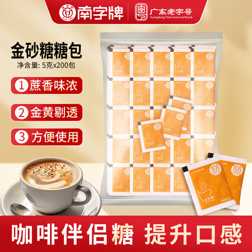 南字牌金砂糖独立小包