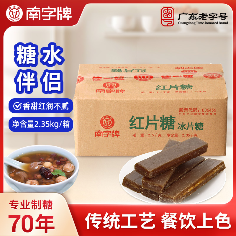 红片糖广东糖水水果酵素餐饮上色