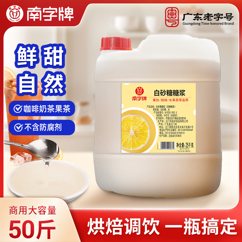 南字牌白砂糖糖浆25kg/桶