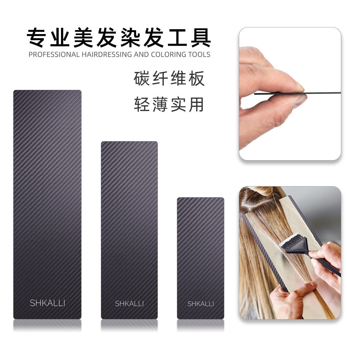 专业美发碳纤维染发板挑染板