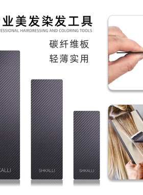 专业美发碳纤维染发板挑染板