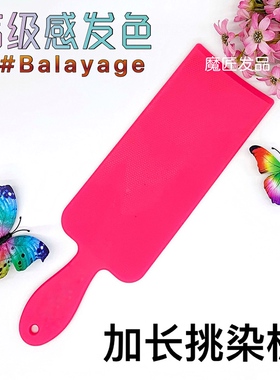 balayage美发染刷工具挑染板
