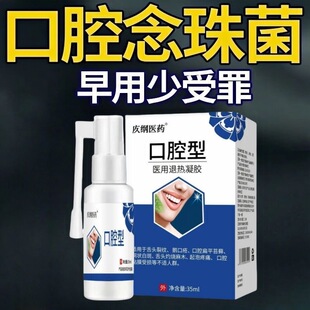 口腔白色念珠菌鹅口疮喷剂上额红肿疼糜烂粘膜白斑充血冷热敷器械