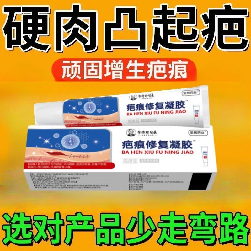 【硬肉凸起疤】疤痕疙瘩增生硬肉软化疤痕鼓包胸前硬疤痕突起膏TA