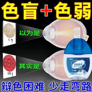【色盲+色弱】眼睛屈光不正辨色困难识色迟缓疲劳眼部滴眼液
