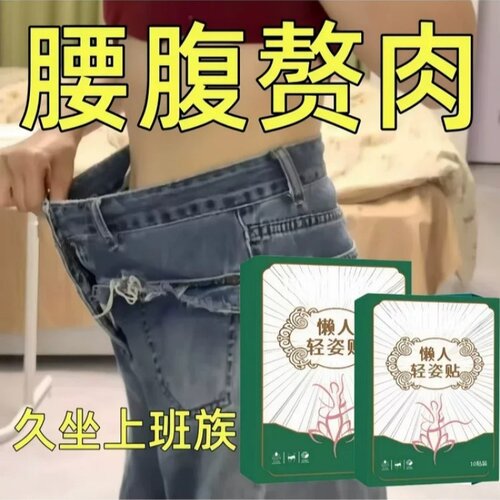 纤姿贴轻姿贴轻舒贴懒人贴大肚贴艾灸贴身上湿气重居家日用上班族