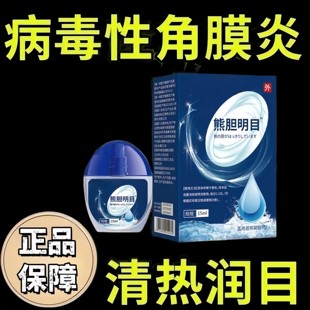 病毒性角膜炎】滴眼液疱疹病毒怕光流泪眼红充血眼屎增多异物感