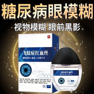 糖尿病眼模糊】糖尿病视网膜病变眼睛模糊滴眼液眼前黑影看不清