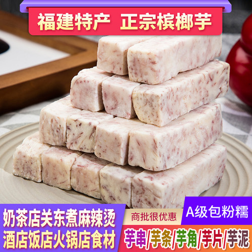 福建槟榔芋条冷冻荔浦新鲜芋头块