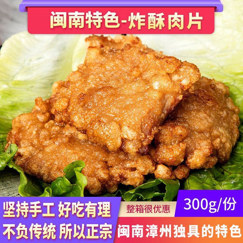 漳州炸酥肉 酒香甜味闽南炸肉片 裹粉腌制瘦肉片福建特色小吃佐料