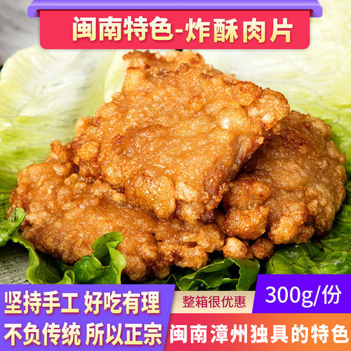 漳州炸酥肉 酒香甜味闽南炸肉片 裹粉腌制瘦肉片福建街边小吃佐料
