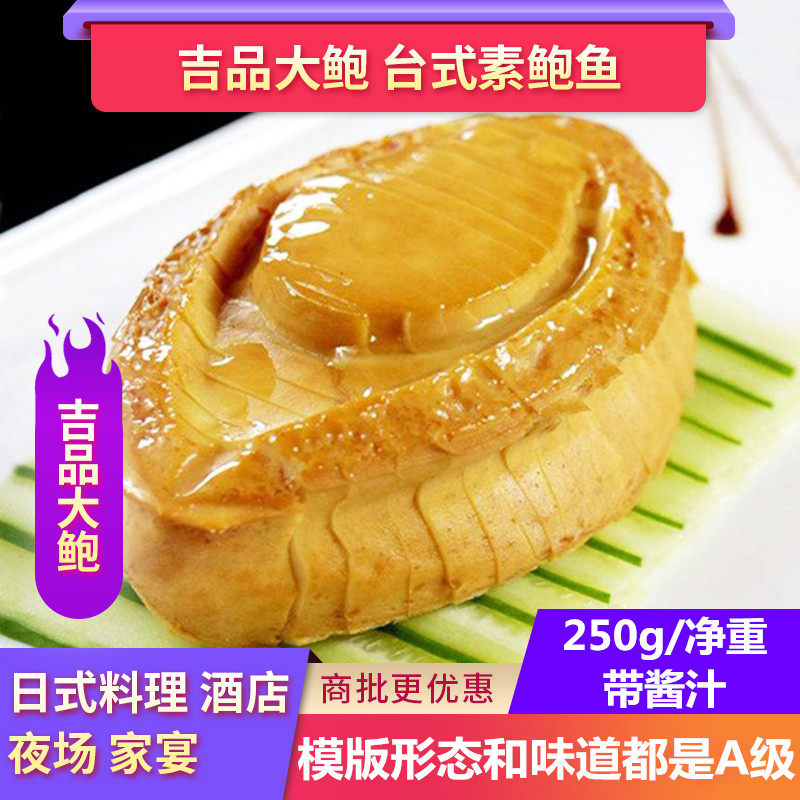 饭店私房菜吉品大鲍冷冻 日式料理开袋即食素鲍鱼 酒店凉菜冷盘菜,水产肉类/新鲜蔬果/熟食,凉菜/凉拌,淘宝优惠券,粉丝福利购,淘宝优惠卷