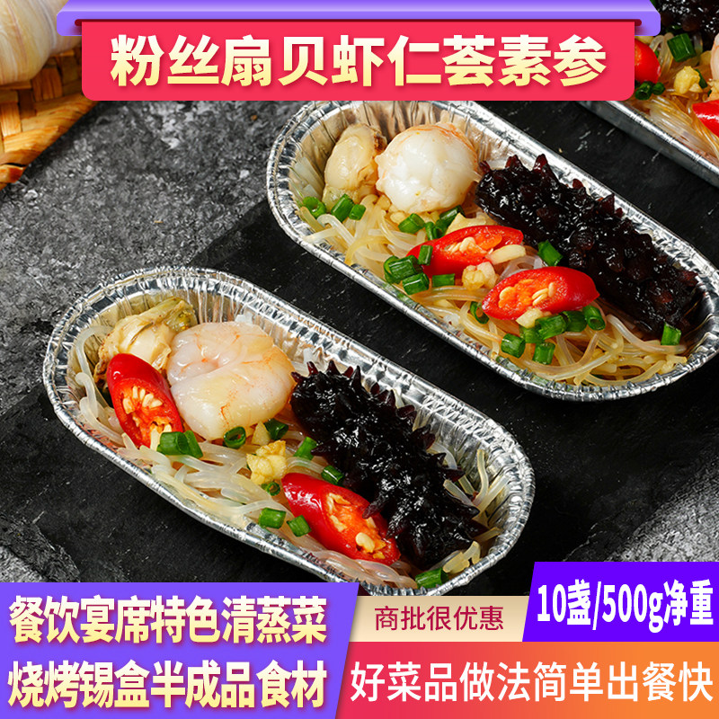 虾仁扇贝烩素海参蒜蓉粉丝贝蒸菜酒店特色半成品海鲜食材商用10个